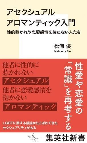 アセクシャル・アロマンティックの人 集まれ