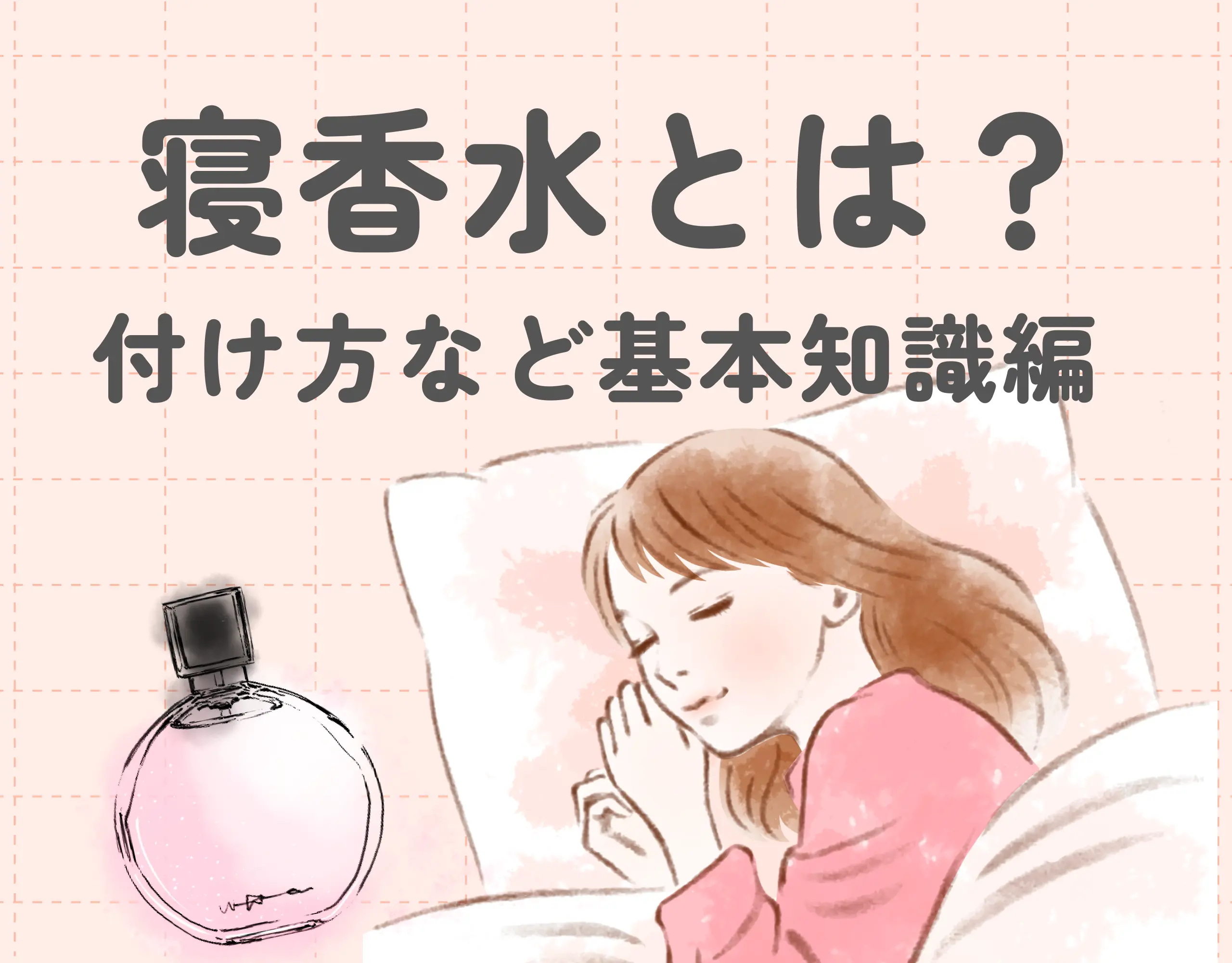 寝香水について語りましょう🛌