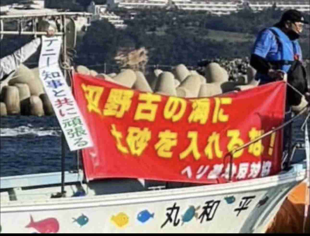 デニー知事、辺野古転覆事故のSNSデマに警鐘「誤情報で判断されてはいけない」 県知事選への影響も懸念