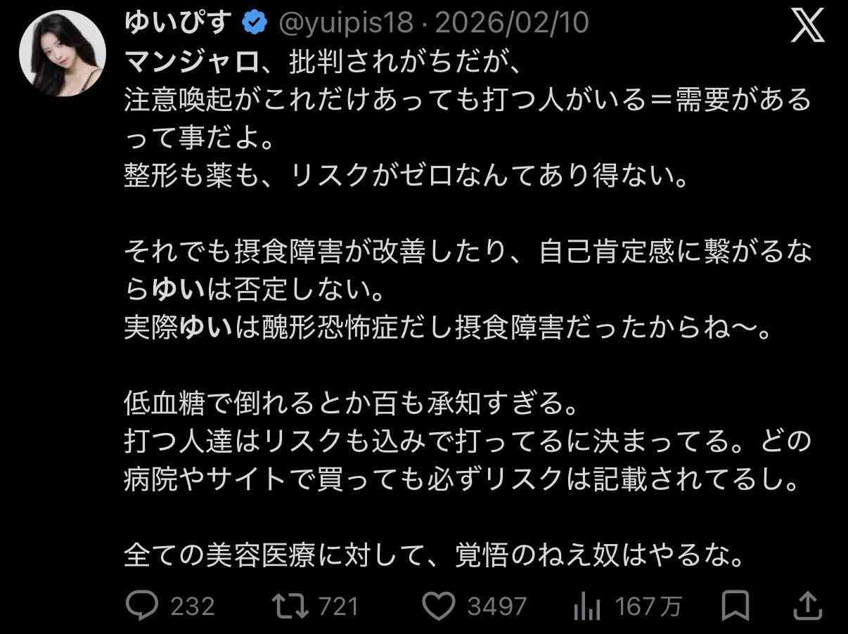 マンジャロ宣伝で炎上のゆいぴす、「医者でなければ医薬品に関わってはいけないのですか?」と反論 過去ポストも物議