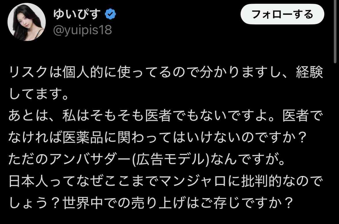 マンジャロ宣伝で炎上のゆいぴす、「医者でなければ医薬品に関わってはいけないのですか?」と反論 過去ポストも物議