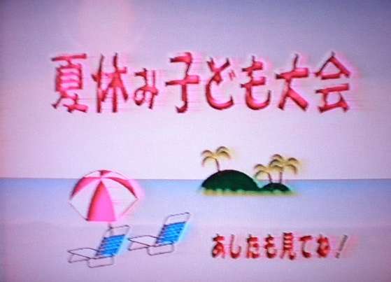 昭和の夏