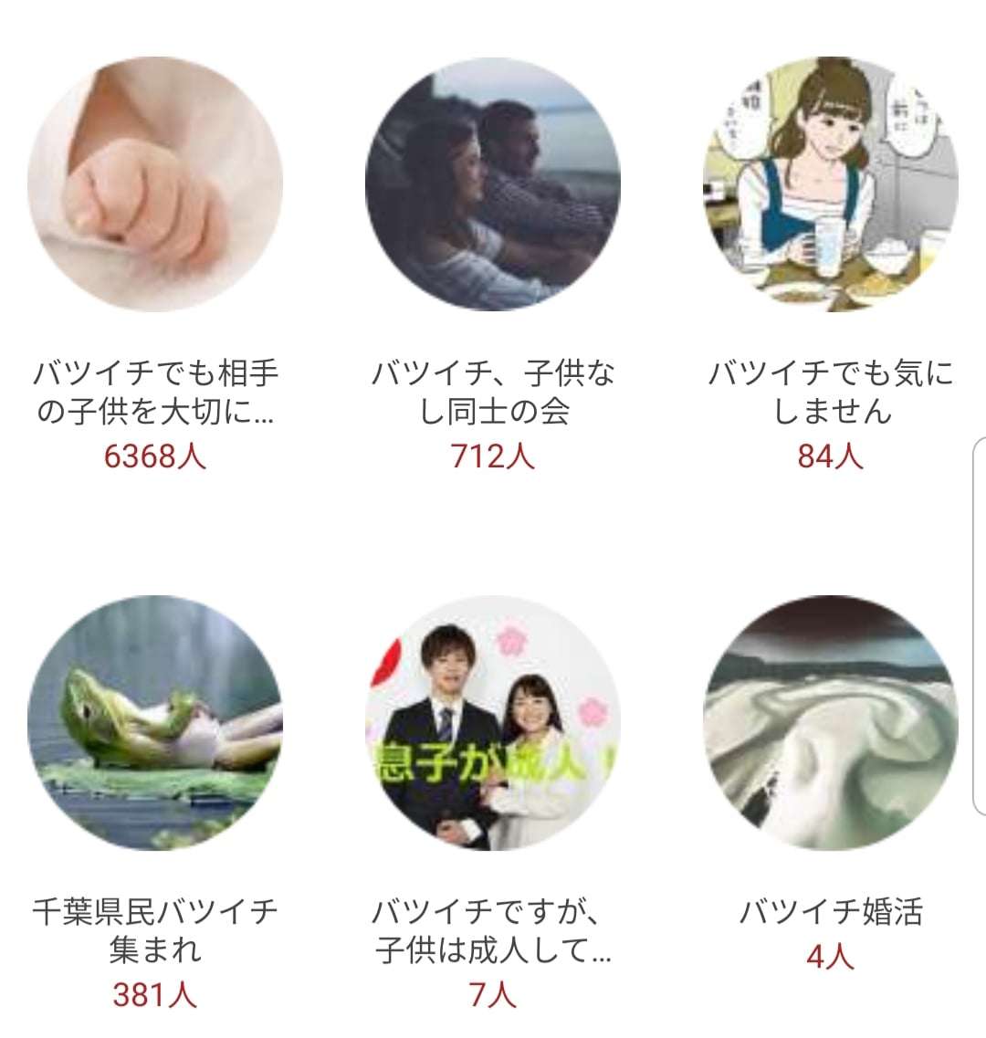 バツ２の人〜！