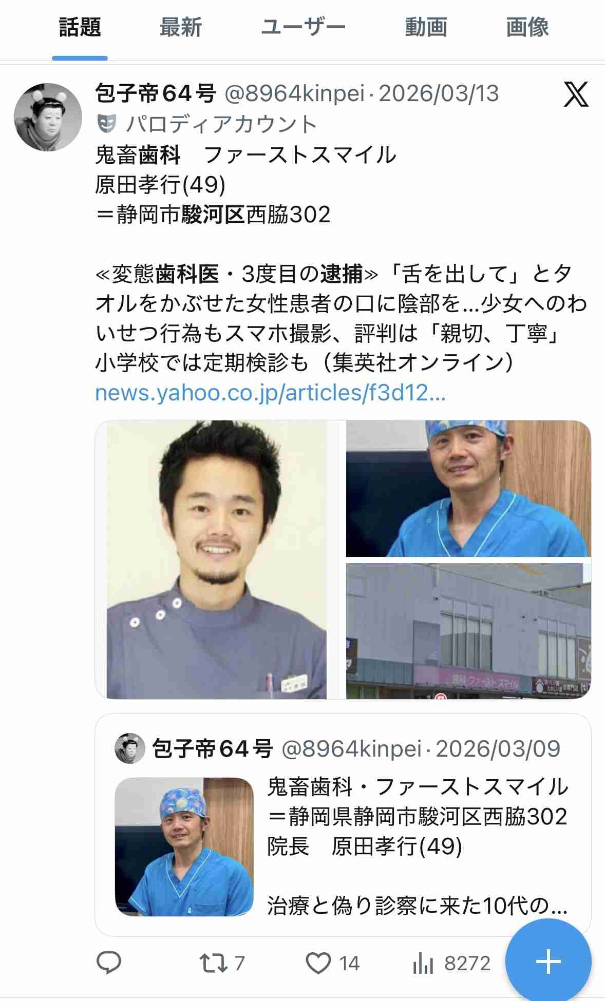 「舌の運動」偽りの診療で患者に性器を舐めさせ体液を口に含ませた卑劣な歯科医　5回目の逮捕も警察には別の患者からも相談　女性に舌を動かすよう指示して動画で撮影した疑い　「そうなんだと思います」と供述