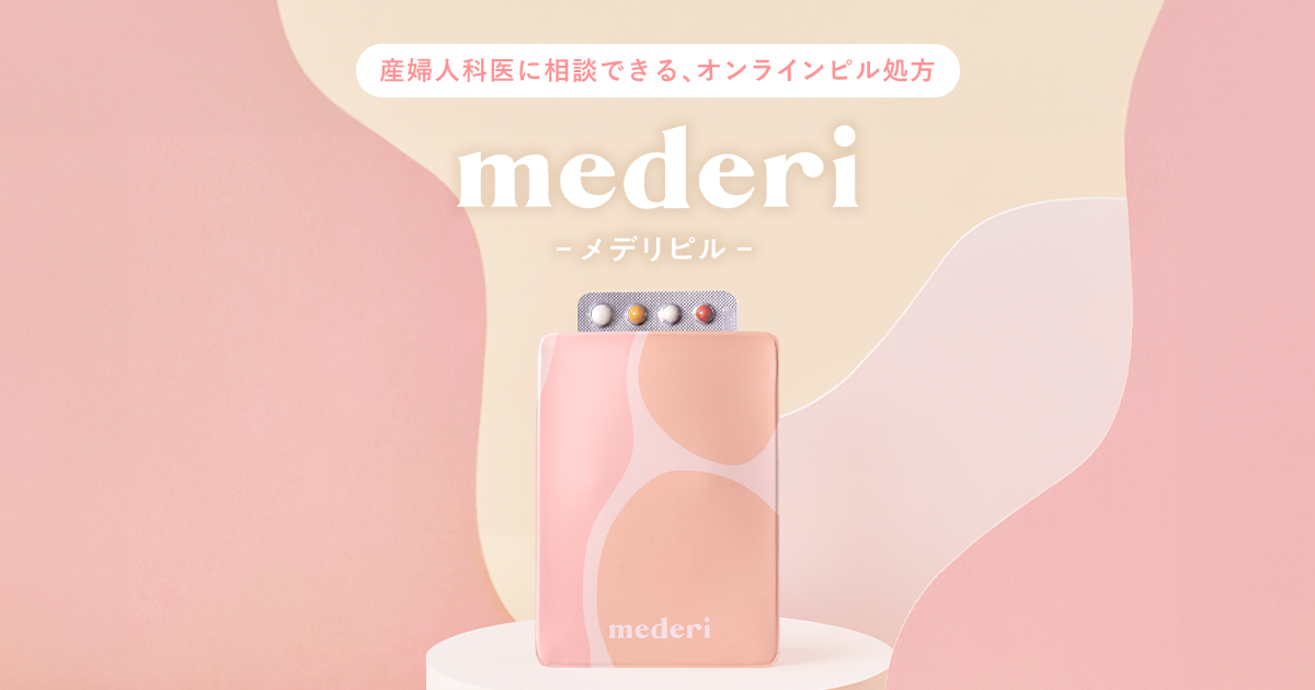 オンラインピル処方でピルもらってる人