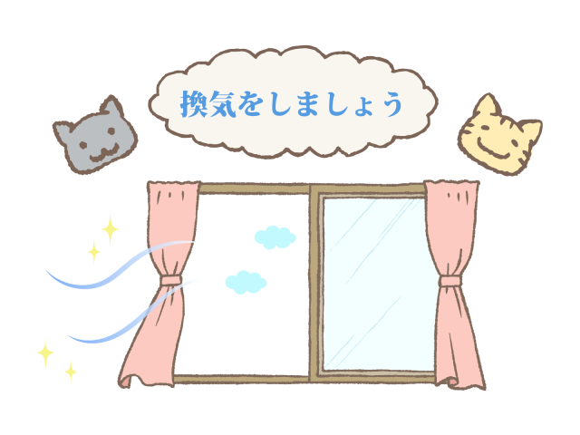 【部屋の換気】どれくらいしてますか