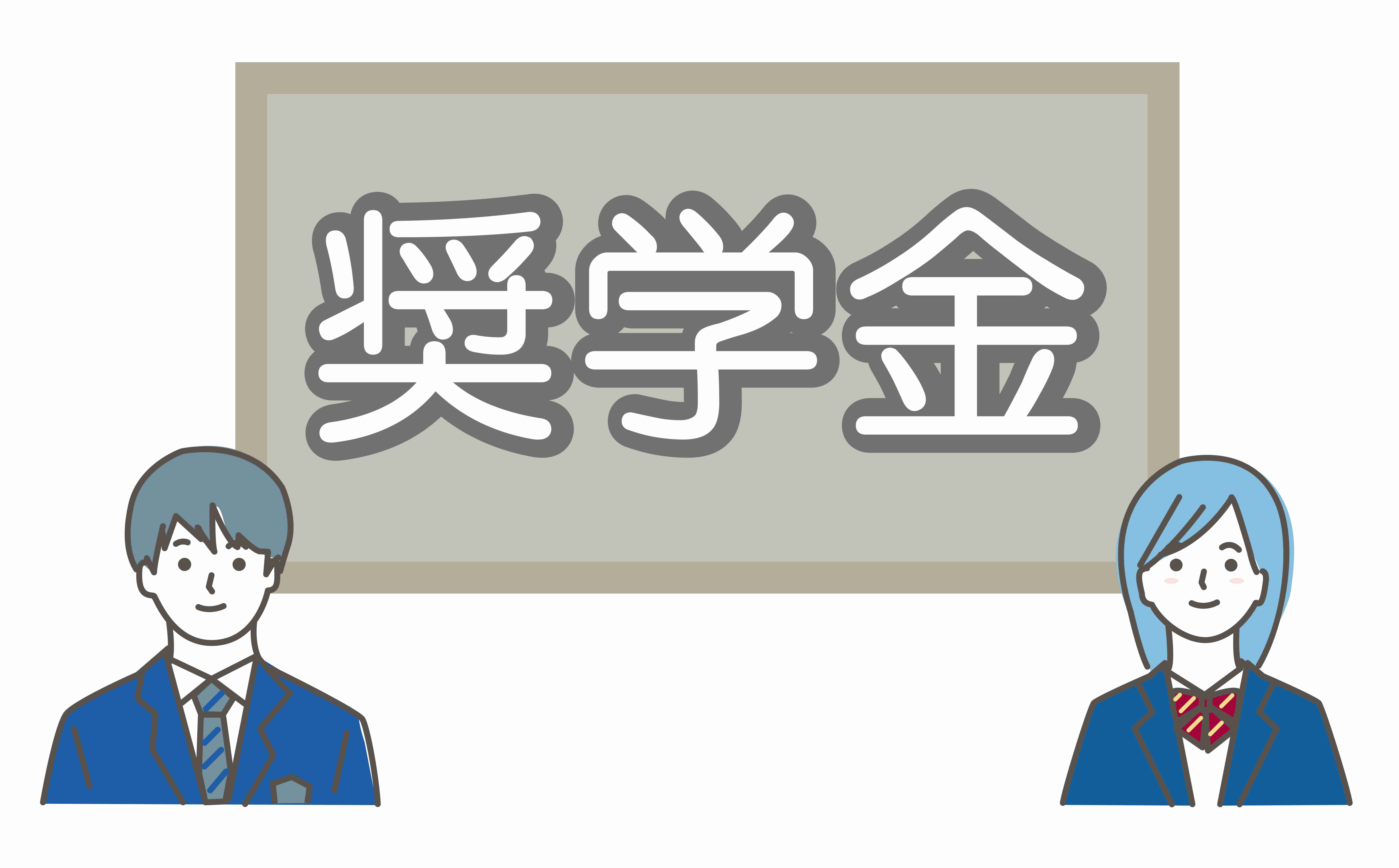 弟が奨学金だった