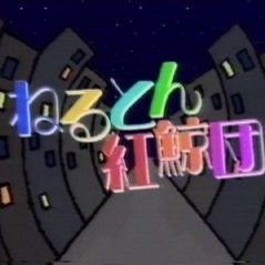 好きだった深夜番組