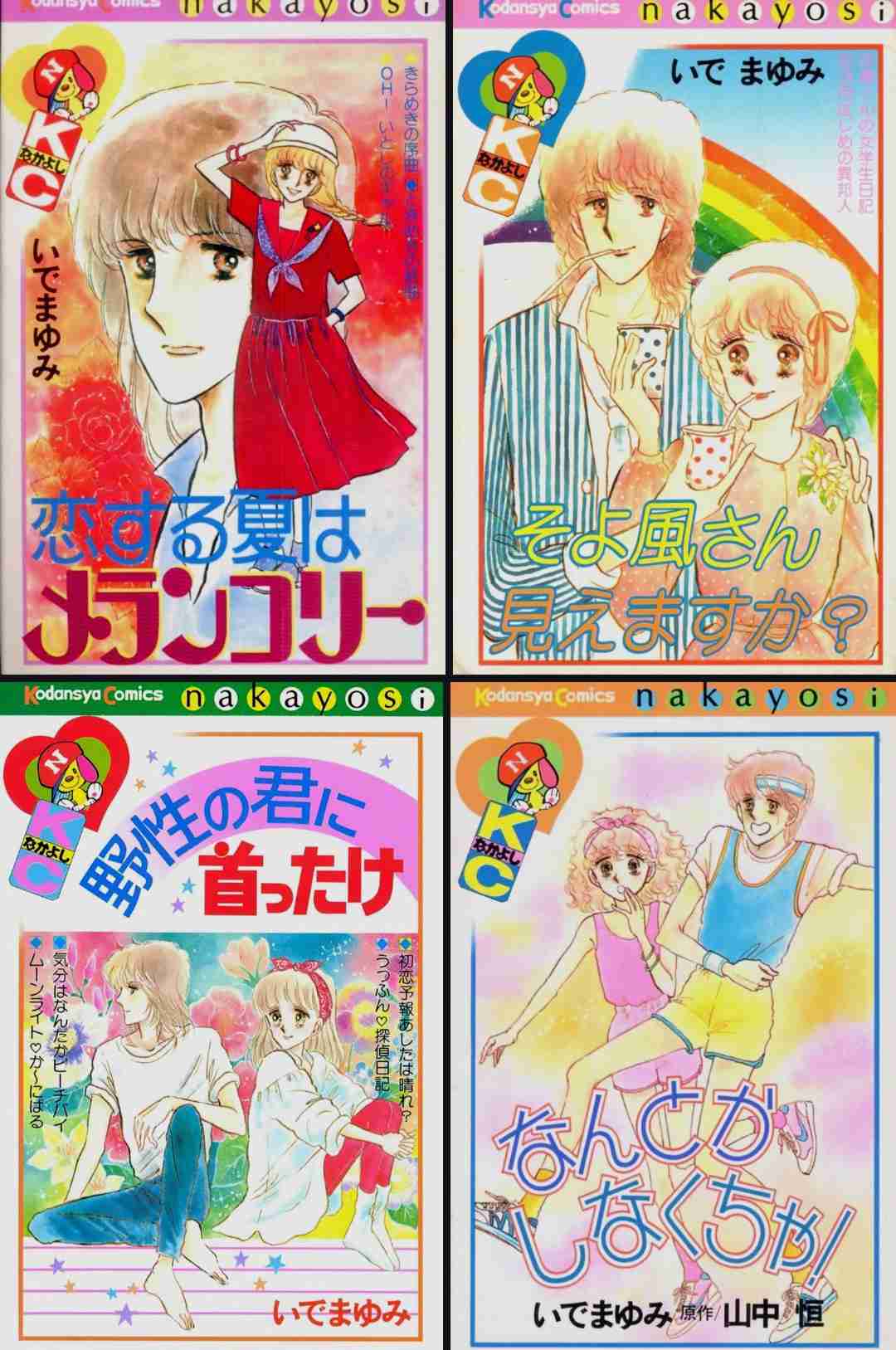昔のなかよし漫画家を語りたい Part4