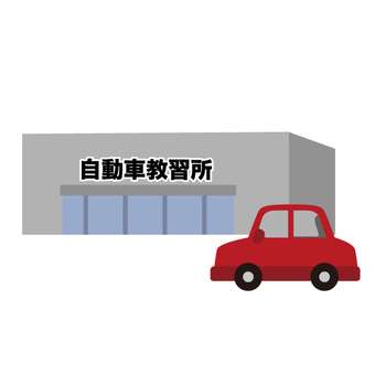 教習所に言いたい事