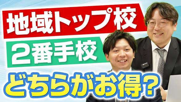 トップ校を目指すか2番手校のトップを目指すか