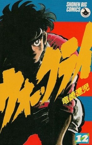 ひたすら古い漫画の表紙を貼り、知っていたらプラス、知らなかったらマイナスするトピ part7