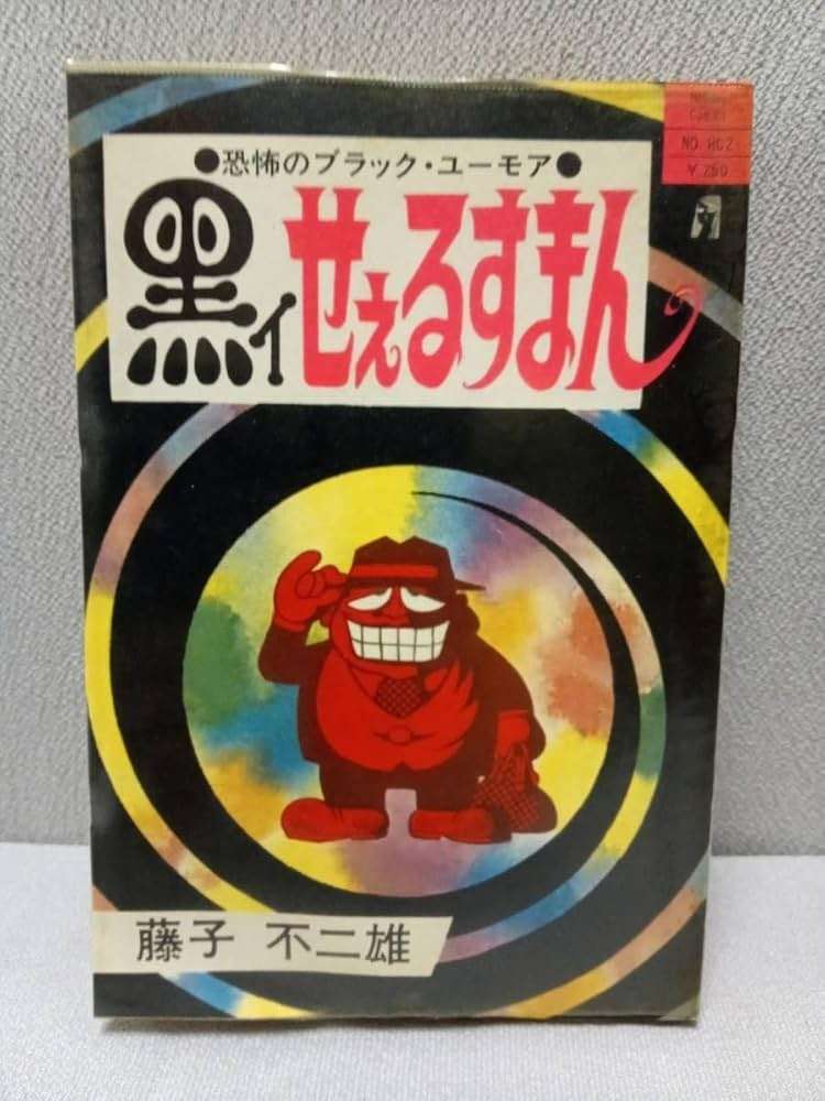 ひたすら古い漫画の表紙を貼り、知っていたらプラス、知らなかったらマイナスするトピ part7
