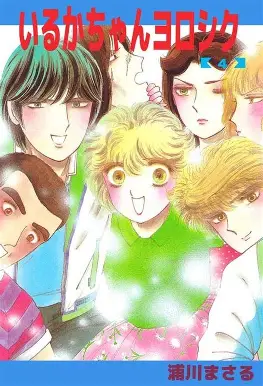 ひたすら古い漫画の表紙を貼り、知っていたらプラス、知らなかったらマイナスするトピ part7
