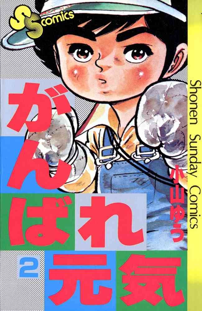 ひたすら古い漫画の表紙を貼り、知っていたらプラス、知らなかったらマイナスするトピ part7
