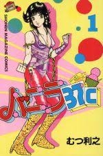 ひたすら古い漫画の表紙を貼り、知っていたらプラス、知らなかったらマイナスするトピ part7