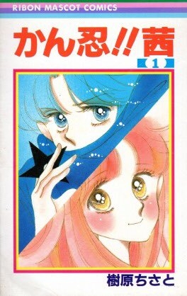 ひたすら古い漫画の表紙を貼り、知っていたらプラス、知らなかったらマイナスするトピ part7