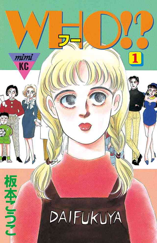 ひたすら古い漫画の表紙を貼り、知っていたらプラス、知らなかったらマイナスするトピ part7