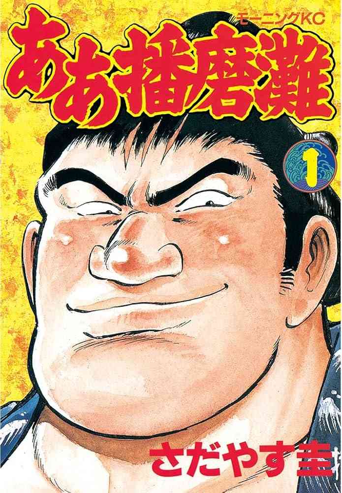 ひたすら古い漫画の表紙を貼り、知っていたらプラス、知らなかったらマイナスするトピ part7