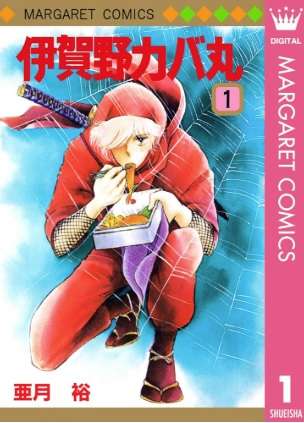 ひたすら古い漫画の表紙を貼り、知っていたらプラス、知らなかったらマイナスするトピ part7