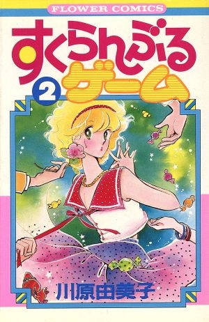 ひたすら古い漫画の表紙を貼り、知っていたらプラス、知らなかったらマイナスするトピ part7