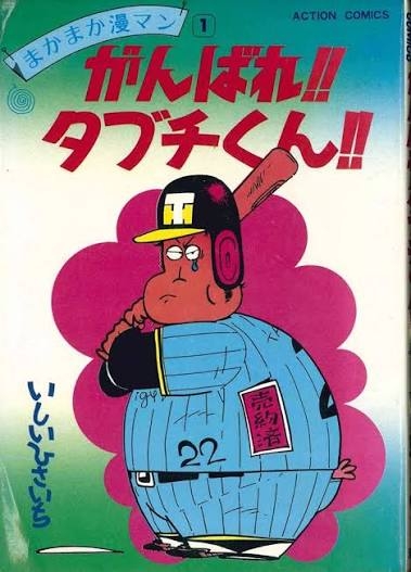 ひたすら古い漫画の表紙を貼り、知っていたらプラス、知らなかったらマイナスするトピ part7