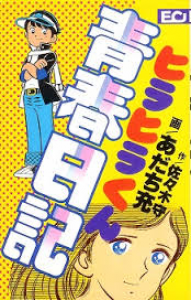 ひたすら古い漫画の表紙を貼り、知っていたらプラス、知らなかったらマイナスするトピ part7