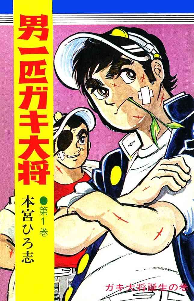 ひたすら古い漫画の表紙を貼り、知っていたらプラス、知らなかったらマイナスするトピ part7