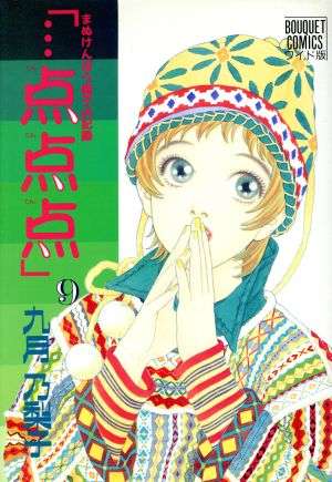 ひたすら古い漫画の表紙を貼り、知っていたらプラス、知らなかったらマイナスするトピ part7