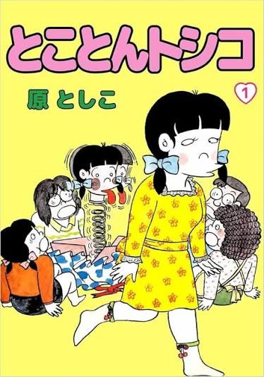 ひたすら古い漫画の表紙を貼り、知っていたらプラス、知らなかったらマイナスするトピ part7