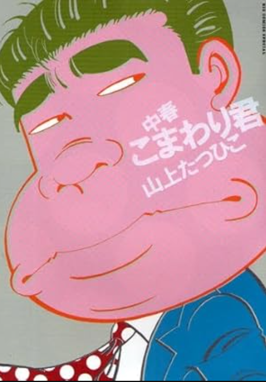 ひたすら古い漫画の表紙を貼り、知っていたらプラス、知らなかったらマイナスするトピ part7