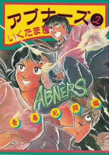 ひたすら古い漫画の表紙を貼り、知っていたらプラス、知らなかったらマイナスするトピ part7