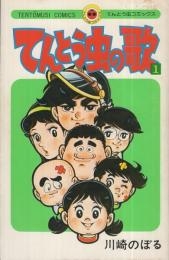 ひたすら古い漫画の表紙を貼り、知っていたらプラス、知らなかったらマイナスするトピ part7