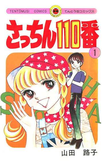 ひたすら古い漫画の表紙を貼り、知っていたらプラス、知らなかったらマイナスするトピ part7