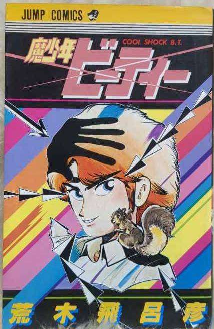 ひたすら古い漫画の表紙を貼り、知っていたらプラス、知らなかったらマイナスするトピ part7