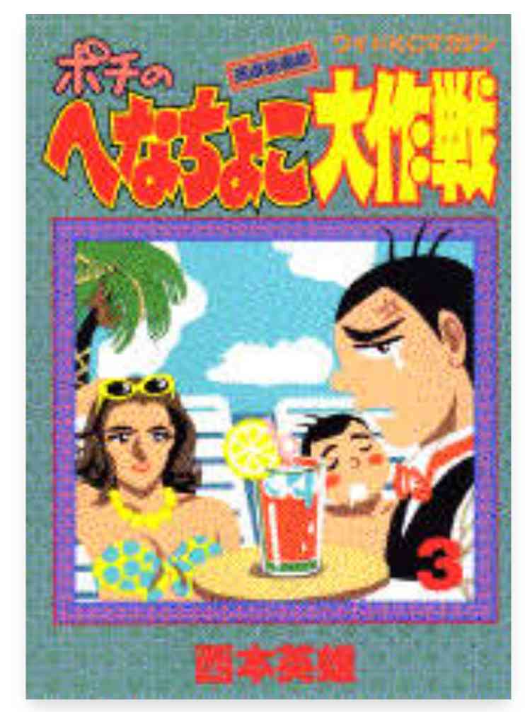 ひたすら古い漫画の表紙を貼り、知っていたらプラス、知らなかったらマイナスするトピ part7