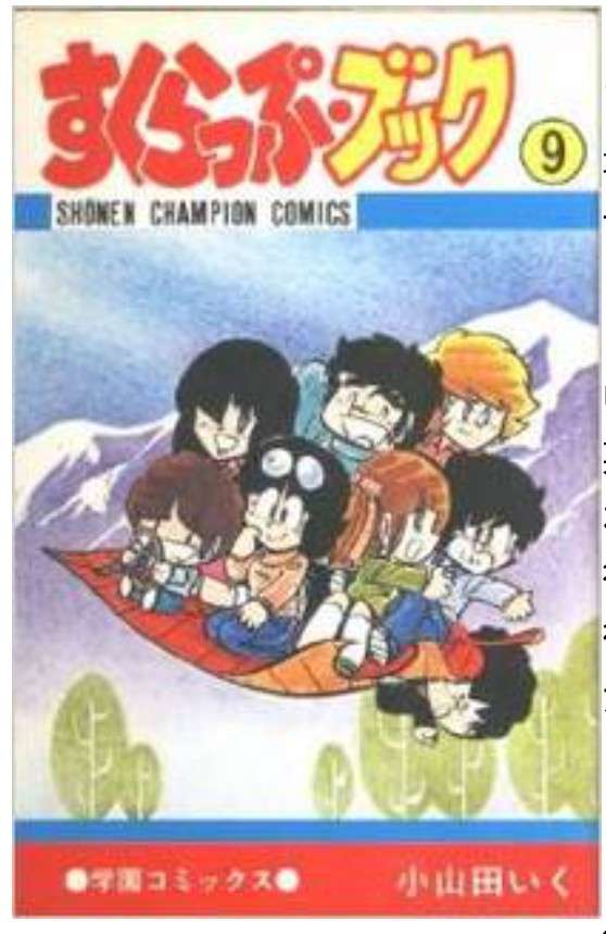 ひたすら古い漫画の表紙を貼り、知っていたらプラス、知らなかったらマイナスするトピ part7
