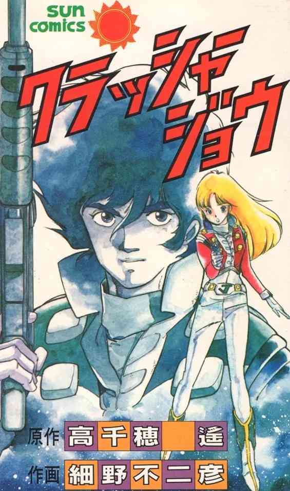 ひたすら古い漫画の表紙を貼り、知っていたらプラス、知らなかったらマイナスするトピ part7