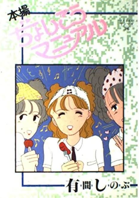 ひたすら古い漫画の表紙を貼り、知っていたらプラス、知らなかったらマイナスするトピ part7