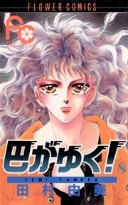 ひたすら古い漫画の表紙を貼り、知っていたらプラス、知らなかったらマイナスするトピ part7