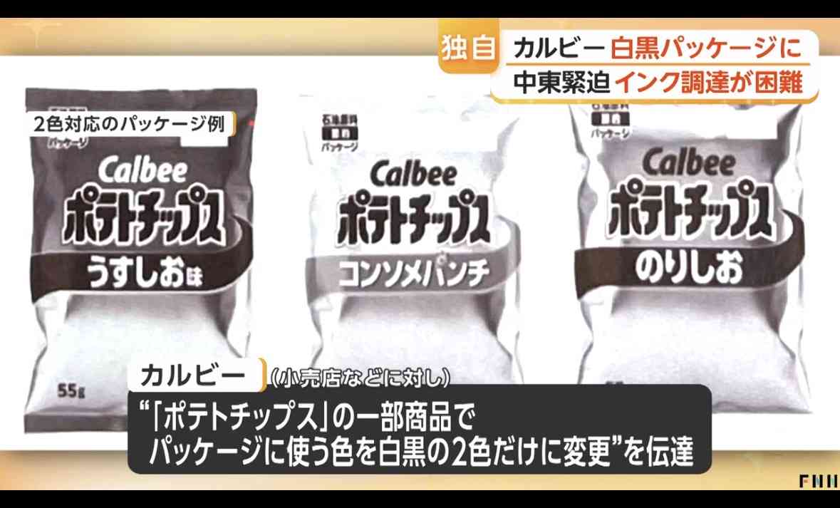 カルビーポテトチップス白黒モノトーンパッケージ