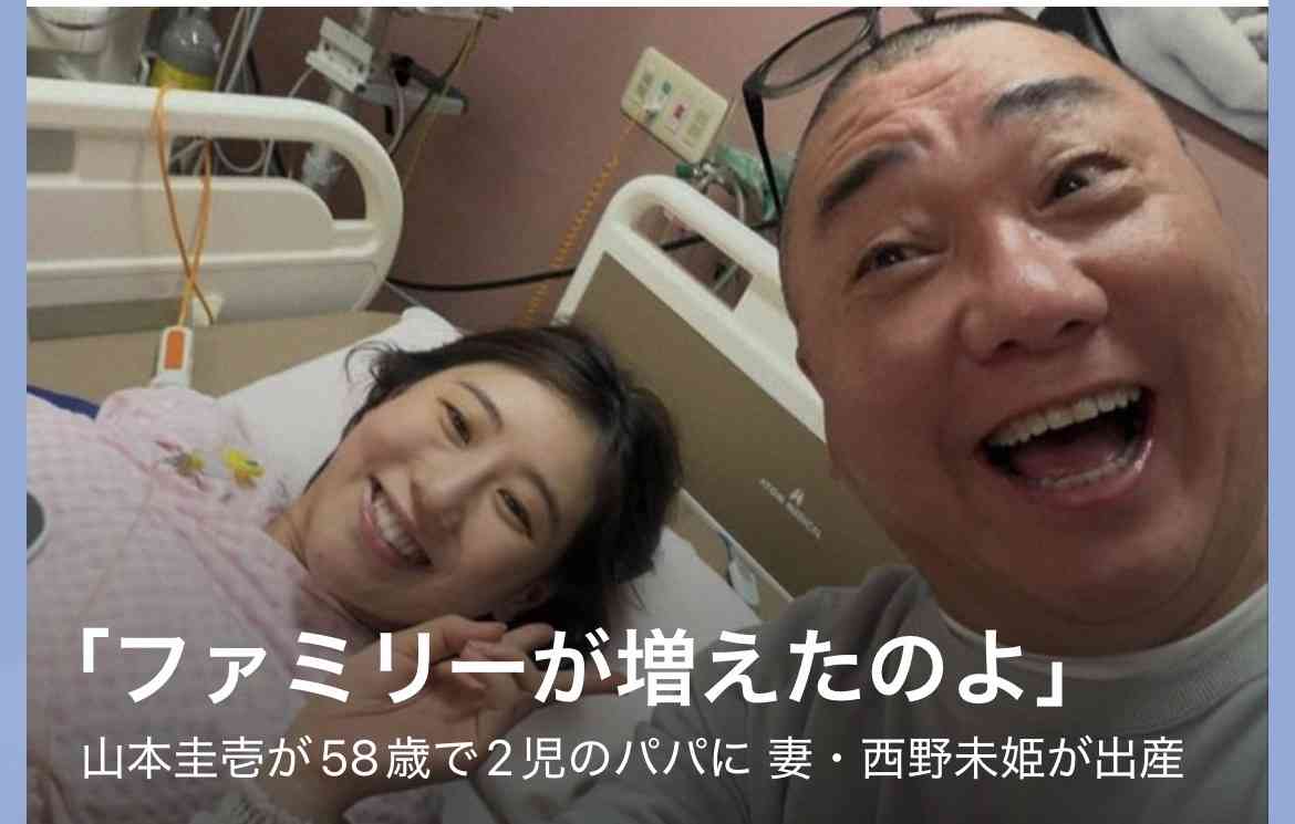 西野未姫「元気な男の子です」第2子出産報告　58歳山本圭壱＆長女と4ショットで喜び