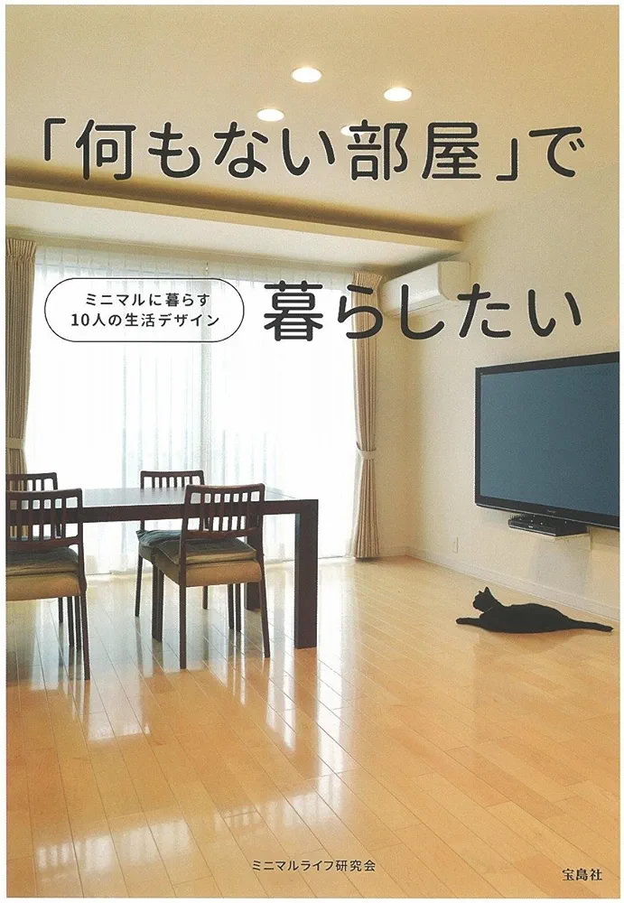 ミニマリストにありがちなこと