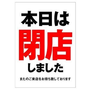 幕引きの決め方