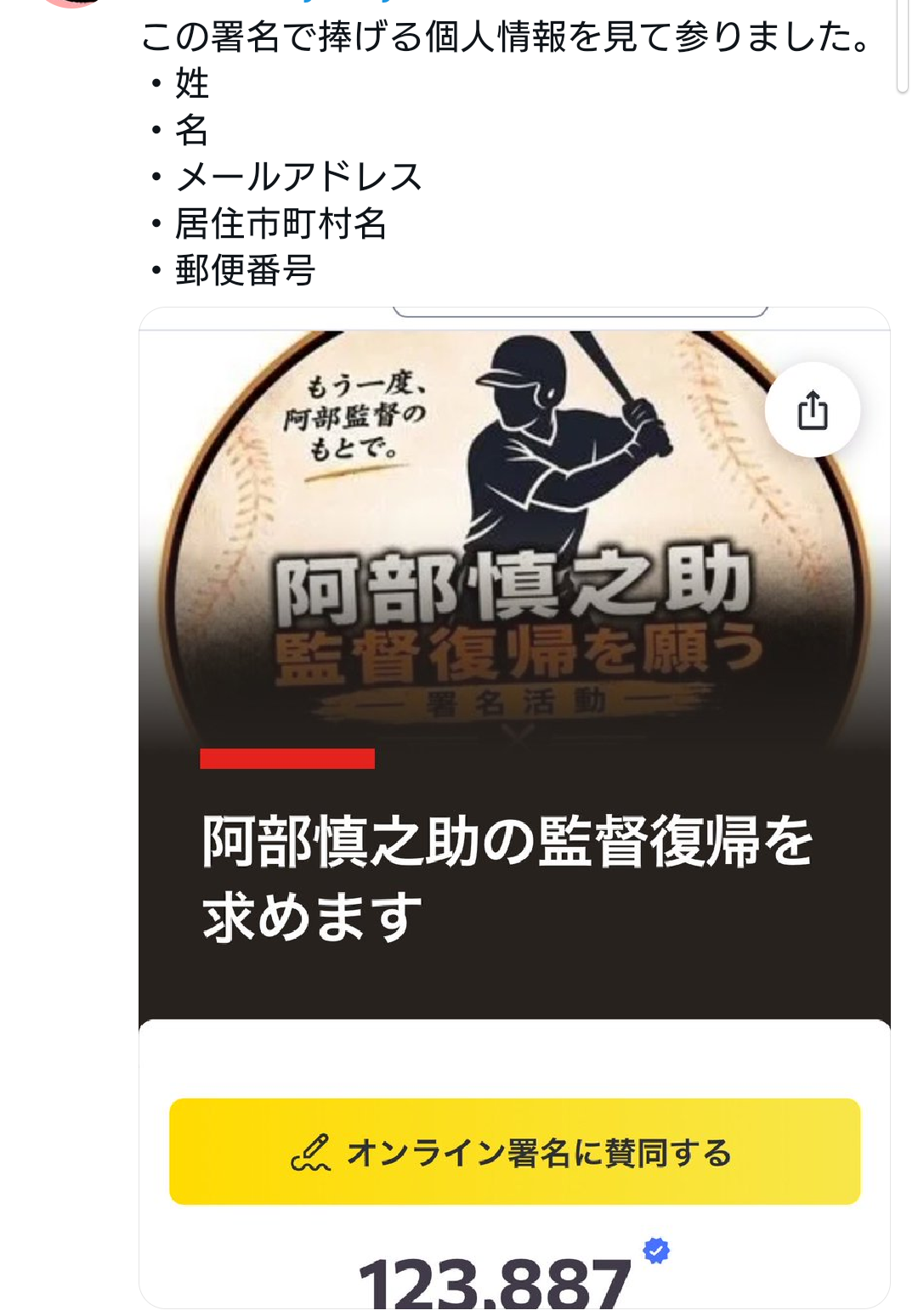 阿部氏復帰求める署名　前倒し終了を発表　運営「混乱を避けるため」　12万筆は「巨人軍へ提出」