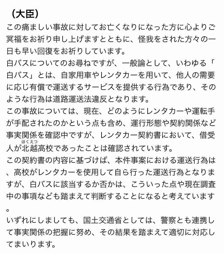契約書では北越高校がバスの借受人「高校がレンタカーを使用し自ら行った運送行為」　金子国交大臣が会見で明かす　磐越道バス事故