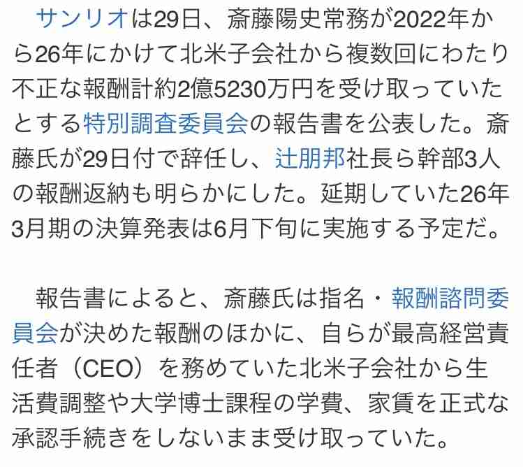サンリオ 役員の不適切報酬で調査報告書 総額は2億5000万円余