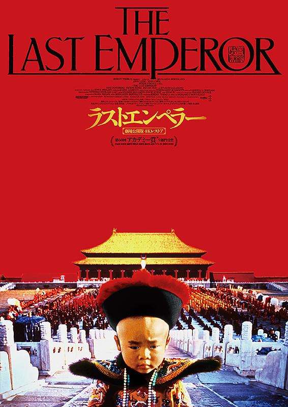 ラストエンペラーを語りましょう（映画でも史実でも）
