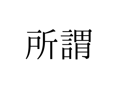 読めるけれど書けない漢字をあげるトピ