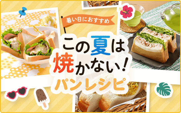 パンを焼かずに食べる